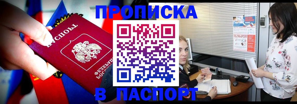 прописка 2025 в Абакане