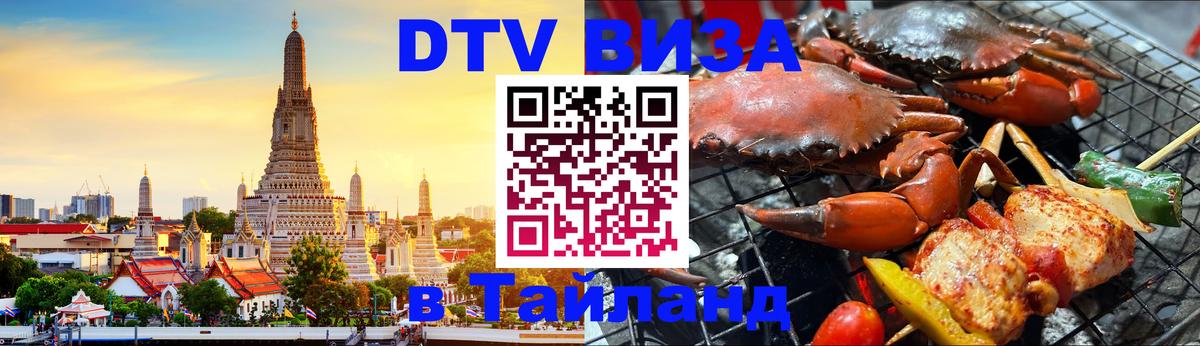 DTV Visa Thailand — прайс и условия, виза без дополнительных документов - Абакан  05.12.2025 