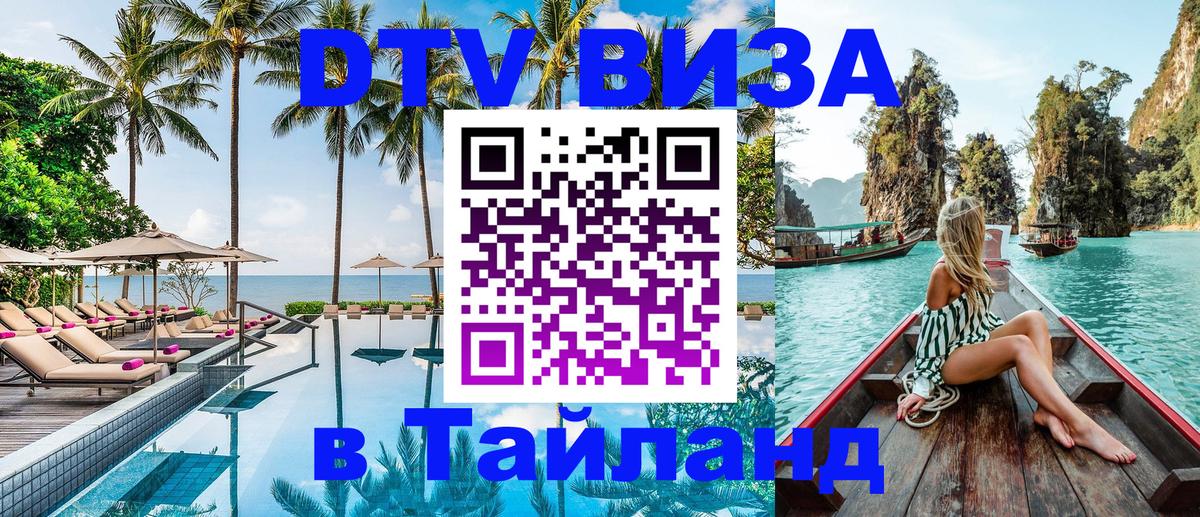 ДТВ виза в Таиланд 