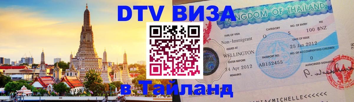 ДТВ VISA Тайланд для фрилансеров Абакан 