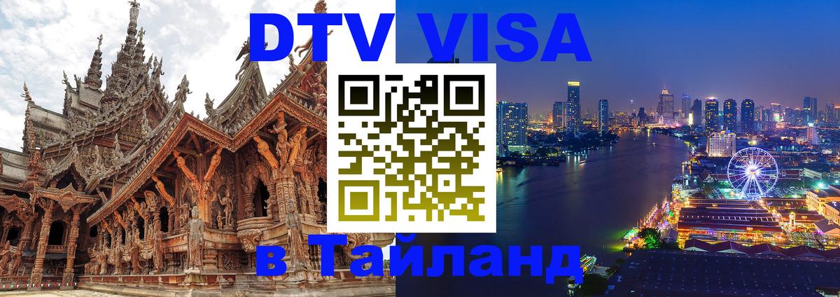 DTV Visa Thailand — прайс и условия, виза без дополнительных документов - Абакан 